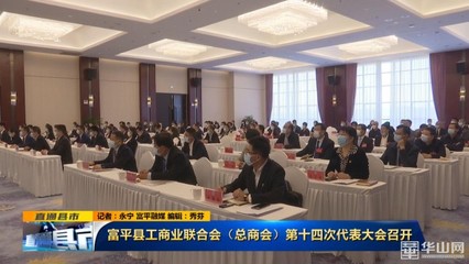 《直通县市》富平县工商业联合会(总商会)第十四次代表大会召开