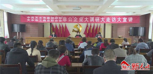 非公企业大调研大走访大宣讲活动在秦州区开展