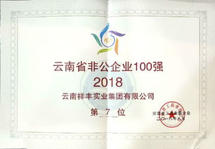 云南祥丰实业集团再登 云南省非公企业100强 榜单