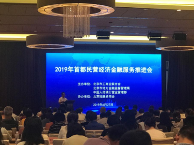 宝瑞通典当行受邀参加2019年首都非公经济金融服务推进会
