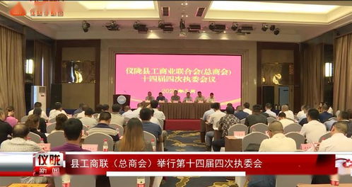 仪陇工商联总商会举行第十四届四次执委会