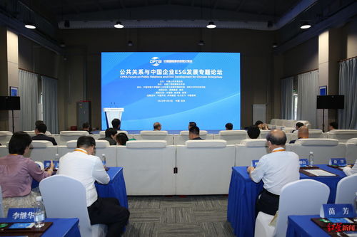 公共关系与中国企业esg发展专题论坛在京举办,将加快完善esg披露机制