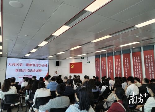 为高质量发展贡献力量 天河非公企业党组织充电赋能强本领