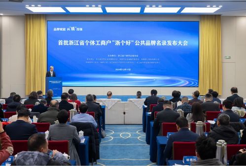 浙江发布 浙个好 品牌名录 赋能个体经济高质量发展