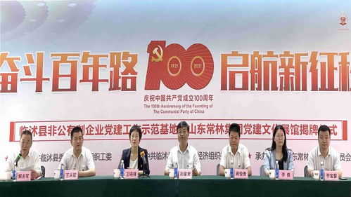 临沭县非公企业党建工作示范基地 山东常林集团党建文化馆揭牌仪式暨临沭县非公有制企业党建工作高峰论坛举行
