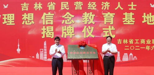 吉林省工商联在非公企业首设理想信念教育基地