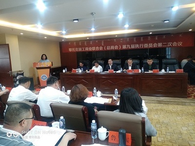 鄂托克旗工商联召开九届二次执委会