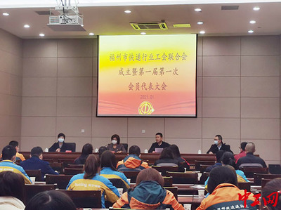 福建省福州市快递行业工会联合会成立