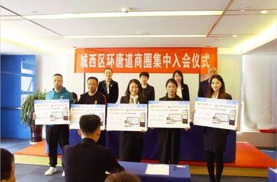 城西区环唐道商圈工会联合会正式成立