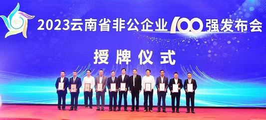 玉昆钢铁集团蝉联2023云南省非公企业100强和非公企业制造业20强双冠殊荣