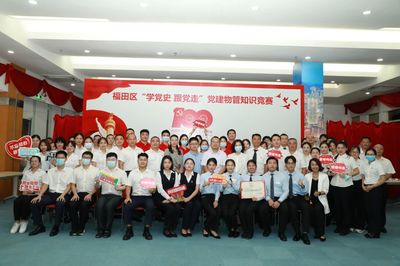 学党史跟党走|福田区物业企业联合会以赛带学开展党史学习教育