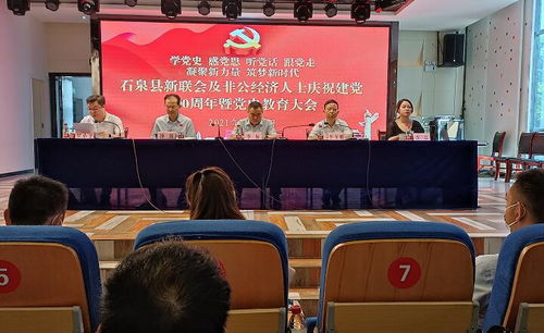 石泉县新联会及非公经济代表人士党史教育大会顺利举行
