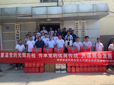 陕西省温州商会新生代联合会“七一”慰问困难党员