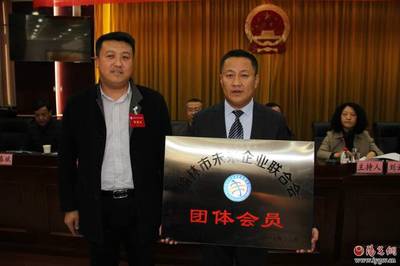 榆林市横山区未来企业联合会隆重成立