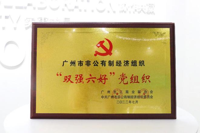 树根互联党委获广州市非公“双强六好”党组织