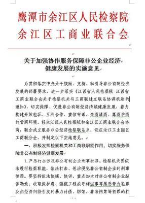 鹰潭市余江区检察院联合区工商联组织召开服务非公企业座谈会